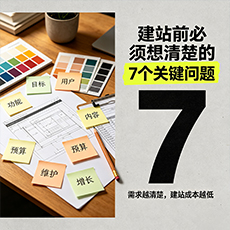 黄陵建站-建站前必须想清楚的7个关键问题