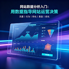 延安建站-网站数据分析入门：用数据指导网站运营决策