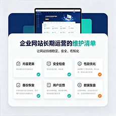 延安建站-企业网站长期运营的维护清单