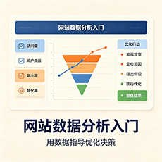 延安建站-网站数据分析入门:用数据指导优化决策